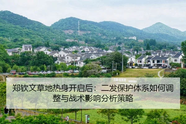 郑钦文草地热身开启后：二发保护体系如何调整与战术影响分析策略