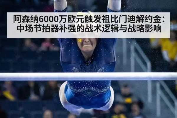 阿森纳6000万欧元触发祖比门迪解约金:中场节拍器补强的战术逻辑与战略影响