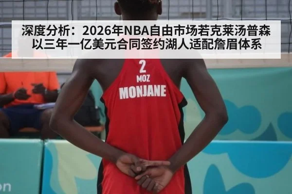 深度分析:2026年NBA自由市场若克莱汤普森以三年一亿美元合同签约湖人适配詹眉体系