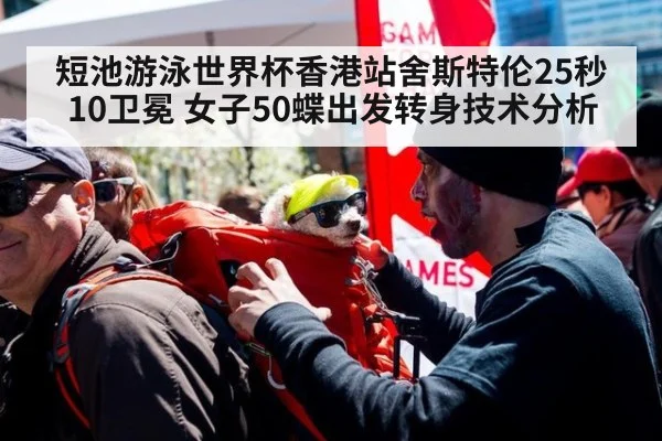 短池游泳世界杯香港站舍斯特伦25秒10卫冕 女子50蝶出发转身技术分析