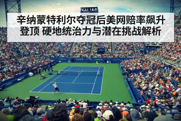 辛纳蒙特利尔夺冠后美网赔率飙升登顶 硬地统治力与潜在挑战解析