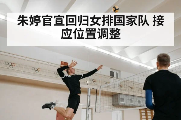 朱婷官宣回归女排国家队 接应位置调整